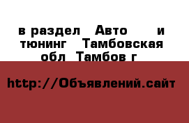  в раздел : Авто » GT и тюнинг . Тамбовская обл.,Тамбов г.